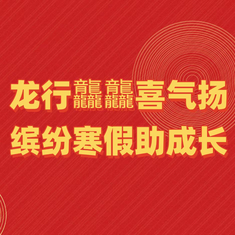 龙行龘龘喜气扬 缤纷寒假助成长——恒小六年级学生寒假生活（数学篇）