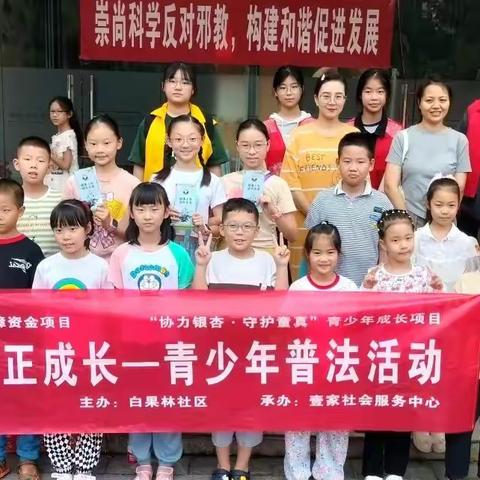 白果林社区“协力银杏·守护童真”青少年成长项目 青少年普法活动——“与法童行·助力成长”