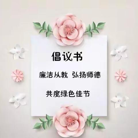 “浓情相伴·清廉随行”——教师节倡议书