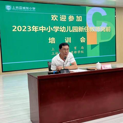 赋能助成长，学习促提升——2023年中小学幼儿园新任教师岗前培训（二）