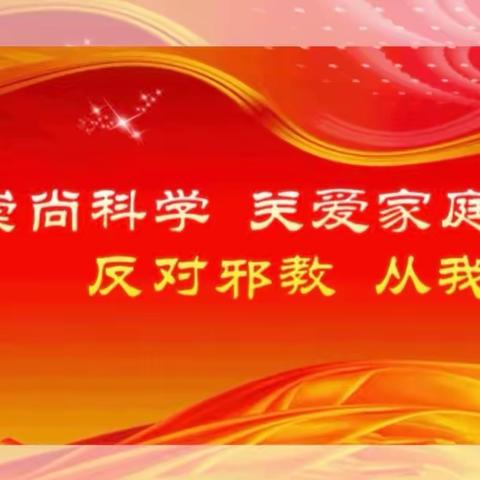 【官扎营街道】“倡导科学生活，反对邪教活动”