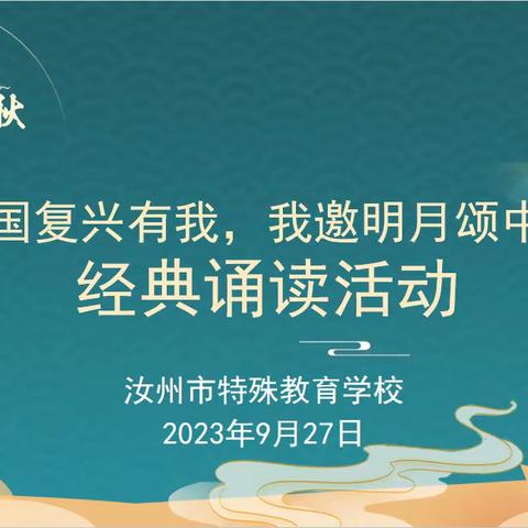 “强国复兴有我，我邀明月颂中华” —汝州市特殊教育学校开展经典诵读活动