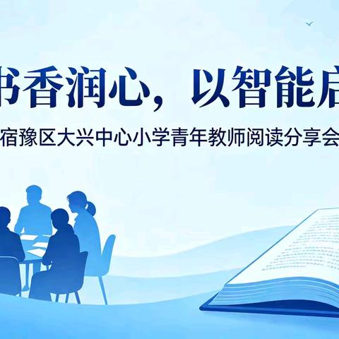 以书香润心，以智能启教 ——宿豫区大兴中心小学青年教师读书分享会