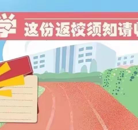 民丰县兰城乡小学新学期致家长一封信