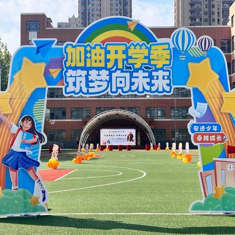 迈向新起点   筑梦向未来——西安经开第九小学2023级新生入学礼