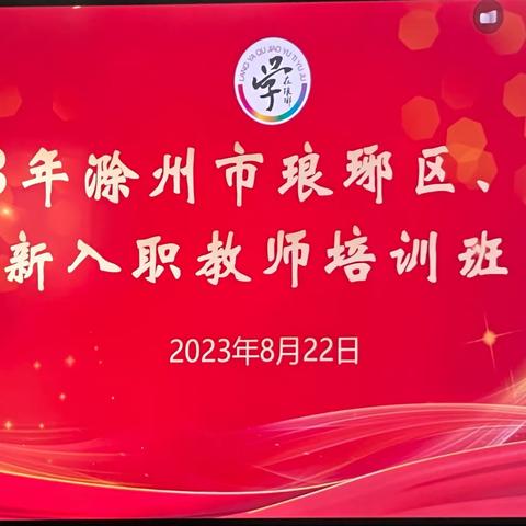 “新”领航，“心”出发——2023年滁州市琅琊区新入职教师培训活动火热进行中