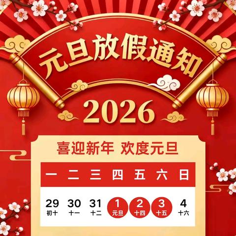 合肥蜀山向日葵幼儿园 2026年元旦放假通知