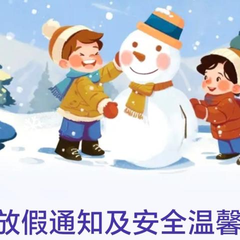 寒假放假通知及安全温馨提示