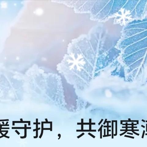 温暖守护，共御寒潮 低温天气安全防护温馨提示