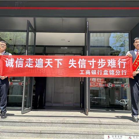 工商银行盘锦双台子支行积极开展“515政务公开日”征信宣传活动