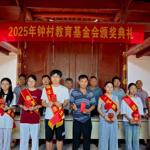 热烈庆祝2025年钟村教育基金会第六届颁奖典礼大会胜利召开