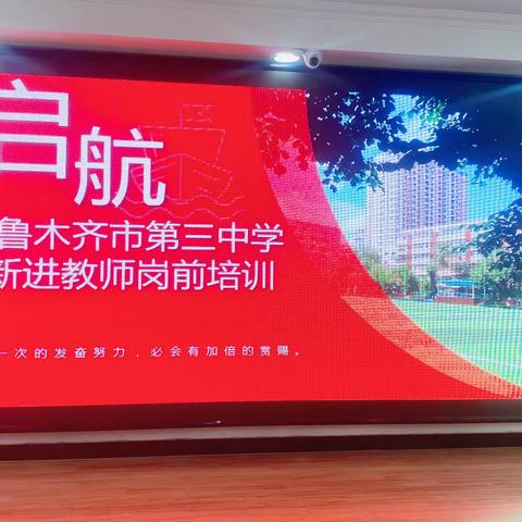 美好相聚，未来可期——乌市第三中学新进教师岗前培训小记