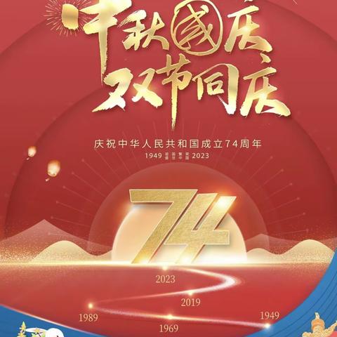 庆“中秋” 迎“国庆”——城关镇河湾小学放假温馨提示