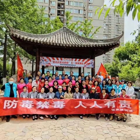 借文艺演出之风 扬禁毒宣传之帆---张家堡街道在凤城路社区举办禁毒文艺汇演