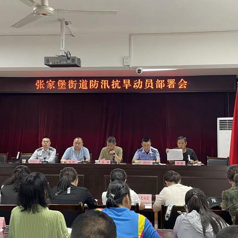 张家堡街道开展防汛抗旱工作部署会