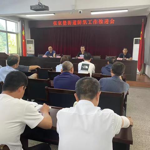 张家堡街道防汛工作推进会
