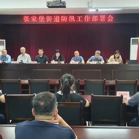 张家堡街道召开防汛工作部署会