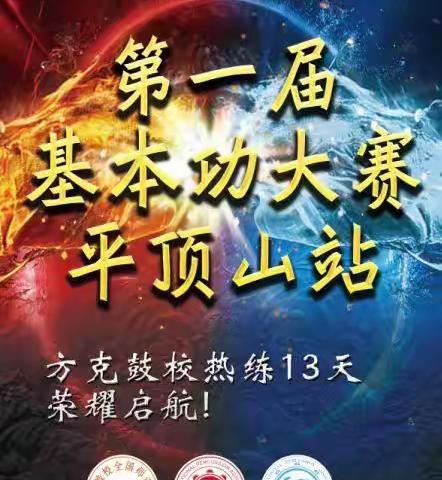 【重要通知】方克鼔校全国连锁    第一届基本功大赛·平顶站    至高荣耀，等你来战！