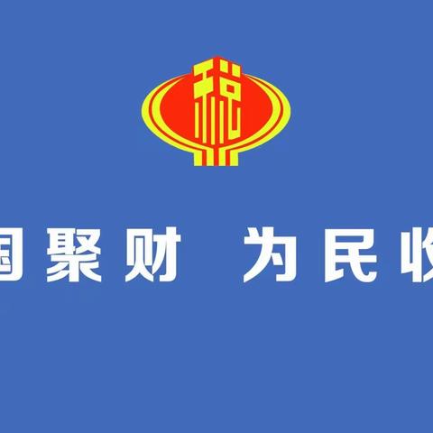 国家税务总局柞水县税务局 召开党纪学习教育工作部署会