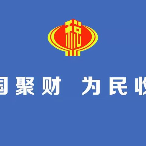 柞水县税务局召开巩固脱贫攻坚成果同乡村振兴有效衔接工作专题会