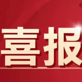 【庆安小学教育集团•土门小学分校】我校在2023年基础教育青年教师基本功大赛中喜获佳绩！