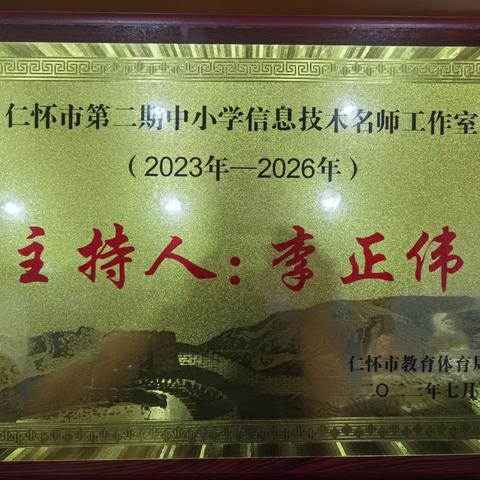 “科”“技”并重，赋能信息科技课程新生态，仁怀市李正伟名师工作室招募啦