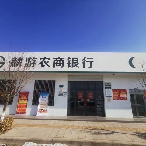 收心归位再出发 全员营销促发展——麟游农商银行丈八支行迅速掀起节后营销热潮