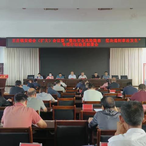 抓好隐患排查 守牢安全底线——王庄镇扎实开展“两个专项行动”工作纪实