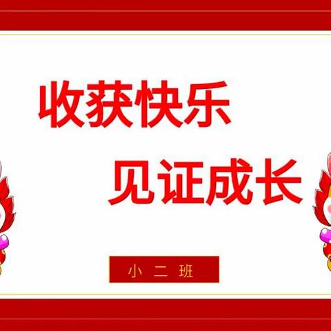 “收获快乐 见证成长”——优禾幼儿园小二班期末汇报展示