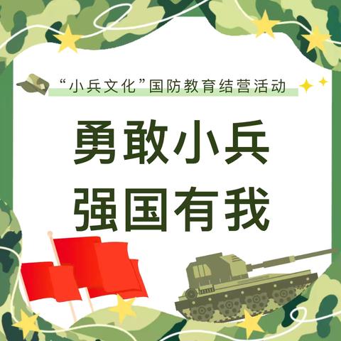 “我是小小兵 勇敢向前进” 海晏幼儿园“小小兵”爱国主义军事教育活动结营仪式