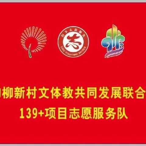 【乐居甸柳】甸柳新村街道文体教育共同发展联合会专家库招募工作正式启动