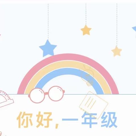 心连新 梦启航——一年级迈好成长的第一步