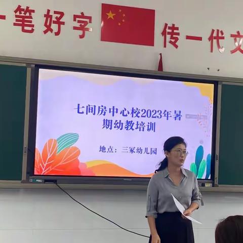 假期勤蓄力 赋能新学期  --七间房乡中心学校2023年暑期园长教师能力提升培训