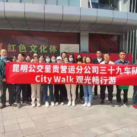 呈贡营运分公司City Walk
          红色文化研学游