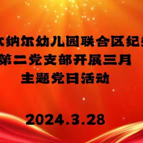 高昌区第四幼儿园幼教集团木纳尔分园与区纪委监委机关第二党支部联合开展三月主题党日活动