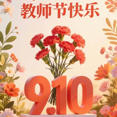 星辰远阔 绘梦为光——高昌区第四幼教集团木纳尔分园2025年教师节庆祝活动
