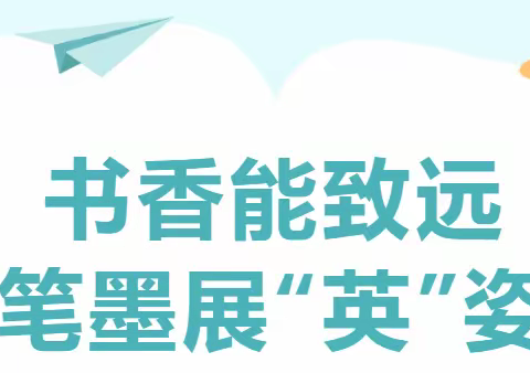 书香能致远，笔墨展“英”姿——记2005班英语书写素养大赛活动