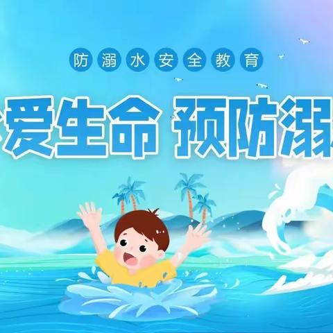 珍爱生命，谨防溺水——乐贝儿幼儿园防溺水安全教育