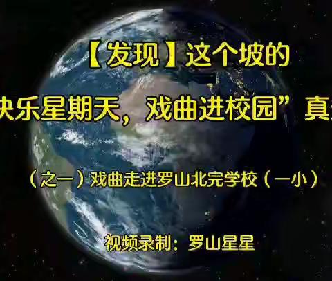 戏曲进校园  国粹传后人（一小）