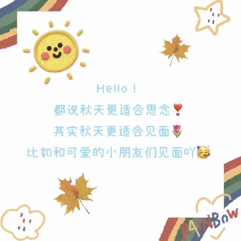 💗与爱相遇 相约👧🏻👦🏻美好                                           金凤区天汇里小二班闪亮登场✨