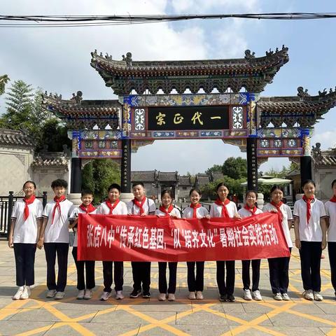 张店八中初二16班晨曦中队“学习二十大，争做好队员”走进王渔洋纪念馆社会实践活动