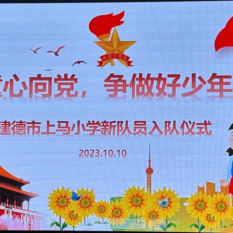 童心向党，争做好少年——建德市上马小学新队员入队仪式