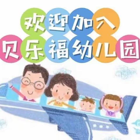 贝乐福幼儿园2023秋季学期招生开始啦