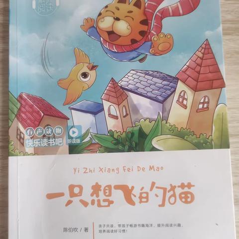 [微悦读]之“我是最美智慧星”《一只想飞的猫》大家好我是池阳小学一年级二班的姚一涵。