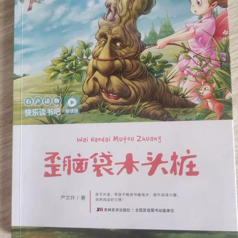 [微悦读]之“我是最美智慧星”《歪脑袋的木头桩》大家好我是池阳小学一年级二班的姚一涵。