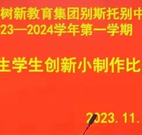 巧手铸就科技梦，妙思谱写新篇章——新源县树新教育集团别斯托别中学理化生组学生科技小制作比赛