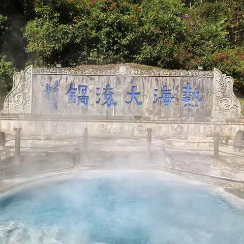 彩云之南 秋韵滇西（十）－热海