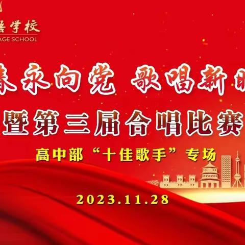 竹溪外国语学校 青春永向党 歌唱新时代|竹溪外国语第三届合唱比赛暨高中部“十佳歌手”专场