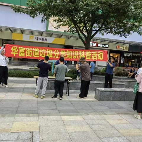 【福田区华富街道】“简约适度、绿色低碳”垃圾分类知识科普活动