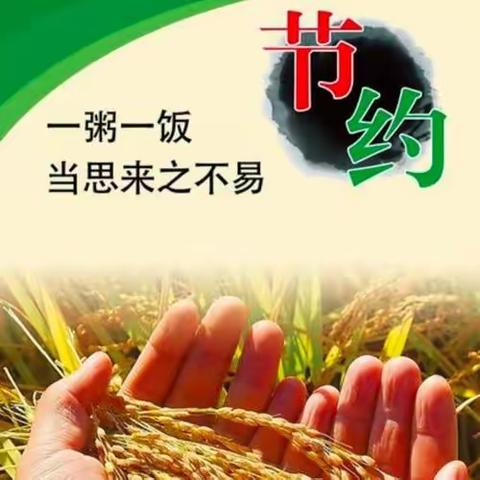 爱粮节粮从我做起——丝厂康乐幼儿园“世界粮食日和全国粮食安全宣传周”倡议书